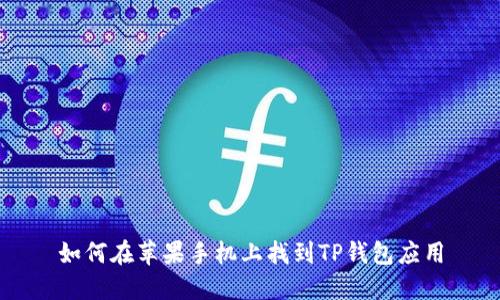如何在苹果手机上找到TP钱包应用